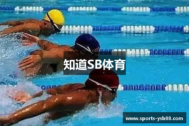 知道SB体育