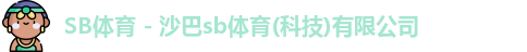 SB体育